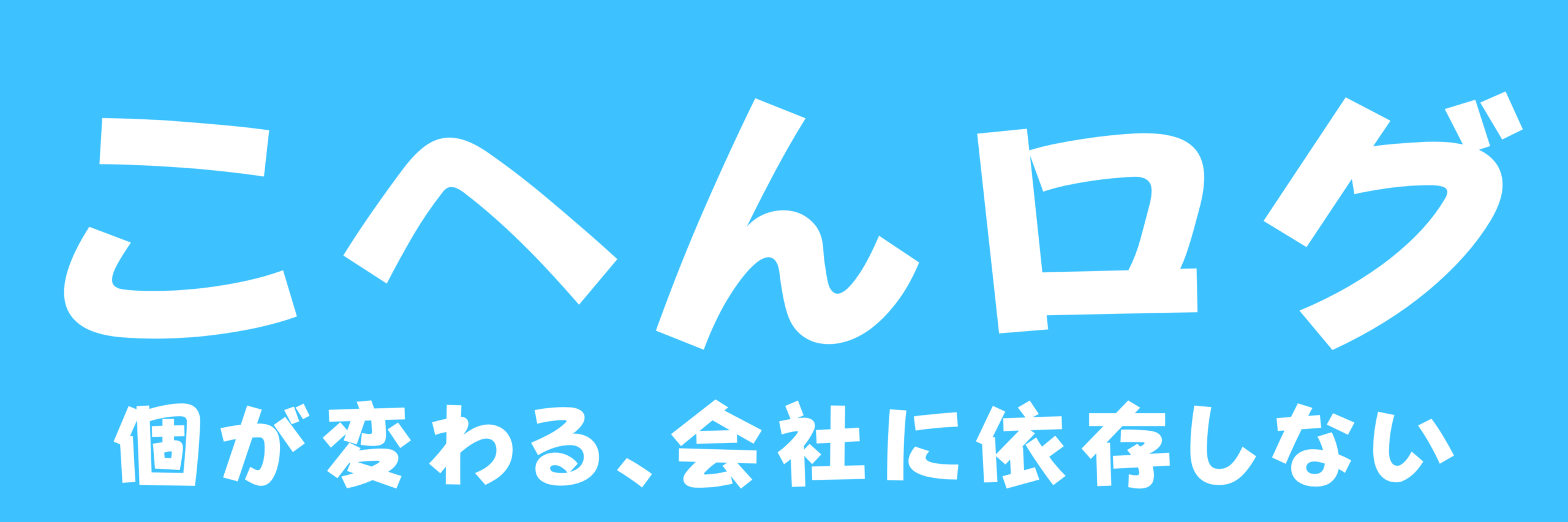 こへんログ